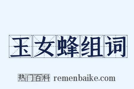 玉女蜂组词是什么意思的图片